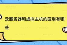 服务器和虚拟主机有什么区别？_主机参考