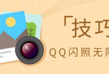 无限制查看QQ flash照片的提示_主机参考