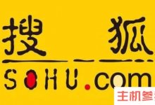 搜狐:24名员工被骗4万余元。_主机参考