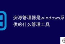 资源管理器是windows系统提供的管理工具(什么是windows资源管理器)？_主机参考