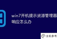 如果win7引导提示资源管理器不响应怎么办(如果windows7资源管理器不响应怎么办)_主机参考