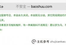 Book.com宣布:该网站将被永久关闭！(Baoshu.com停止访问)_主机参考