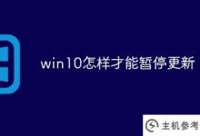 win10如何暂停更新(如何暂停win10系统的更新)_主机参考