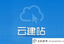 云建站是一种什么样的建站方式，有什么优势？(建站有哪些方式)_主机参考
