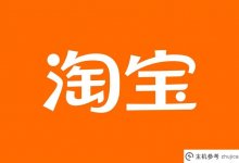推出淘宝好友App，专注好物交流兴趣圈。_主机参考
