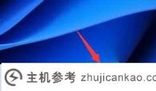 Win11 widget如何添加待办列表Win11添加待办列表widget的方法_主机参考