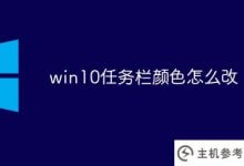 如何改变win10任务栏的颜色(如何将win10任务栏的颜色改为黑色)_主机参考