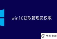 Win10获得管理员权限(win10获得管理员权限设置)_主机参考