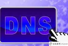 什么是域名DNS？DNS的作用是什么？(域名系统dns的作用是什么)_主机参考