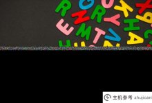 什么是网络域名？如何注册网络域名？_主机参考