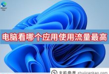 计算机如何看到哪个应用程序使用最高的流量(计算机如何看到哪个应用程序使用最高的流量)_主机参考