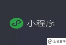 谈谈如何在小程序和应用程序之间跳转(应用程序可以跳转到小程序吗)_主机参考