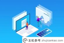 什么是云速建设？快速搭建云站有什么好处？(华为云极速站怎么样？)_主机参考