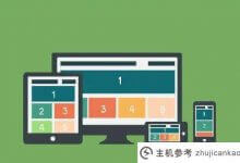 手机站怎么建？建手机站需要注意什么？_主机参考