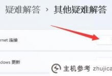 Win11微软账号登录不停循环。怎么解决问题？win11微软账号登录不停循环。_主机参考