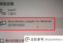 xbox手柄连接Win10电脑驱动错误怎么办？Xbox句柄提示驱动程序错误的解决方案(Xbox句柄显示驱动程序错误)_主机参考