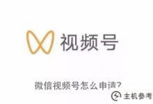 如何申请微信视频号(微信视频号如何申请企业号)_主机参考