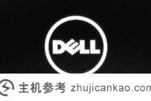 戴尔重新安装系统win10的步骤和详细教程_主机参考
