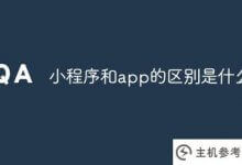 小程序和app有什么区别？(小程序和app的区别)_主机参考