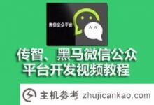 传智，黑马微信公众平台开发视频数据分享(黑马程序员传智)_主机参考