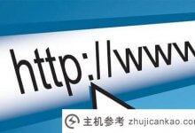 如何预定域名？为什么要订域名？_主机参考