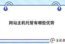 网站托管有哪些优势(属于全业务托管的优势)？_主机参考