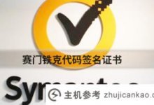 赛门铁克的优势(赛门铁克证书)_主机参考