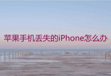 苹果丢失的iPhone怎么办？如何找到丢失iphone的位置(iPhone丢失时如何找到iPhone的位置)_主机参考