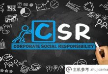 什么是企业社会责任文件？如何生成csr文件？(什么是企业社会责任文件？如何生成csr文件格式)_主机参考