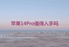 苹果14Pro值得入手吗？iPhone14Pro参数配置详细介绍(苹果12pro和苹果13pro详细参数配置)_主机参考