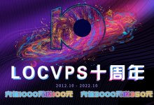 LOCVPS十周年:VPS八折，充值1000元到100元。_主机参考