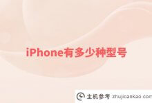 iPhone有多少型号？苹果手机所有系列型号的发布时间列表(目前有哪些型号的iphone)_主机参考