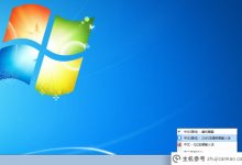 如何在Win7中删除今日热点如何在Win7中删除今日热点(如何在win7今日热点中完全删除弹出窗口)_主机参考
