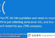 如何轻松修复page _ fault _ in _ nonpaged硬盘(非分页区引导页故障)_主机参考