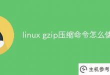 如何使用linux gzip压缩命令_主机参考