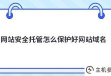 如何用安全托管保护网站域名(网站托管维护)？_主机参考