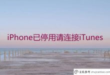 IPhone已停用，请连接iTunes。苹果手机停止连接itunes恢复方法(iphone停止连接iTunes，怎么办，为什么)_主机参考
