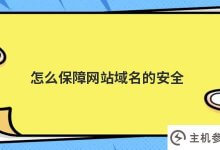 如何保证网站域名的安全？_主机参考