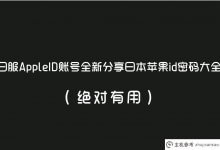 服务日本Appleid账号，分享日本Apple id密码百科(绝对有用)(日本Apple ID账号)_主机参考