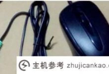如何解决Win7安装界面鼠标键盘不能用的问题(win7安装页面鼠标键盘不能用)_主机参考