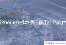 iPhone更换数据迁移用什么软件最好？苹果换机数据传输软件(iphone换机数据传输软件)_主机参考