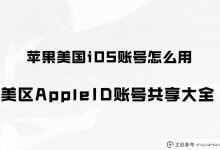 美国iOS账号怎么用？美国AppleID账户分享收藏(ios美国账户)_主机参考