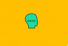 百度的脑图是什么？怎么用？(百度脑图是什么意思)_主机参考