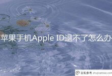 苹果手机的Apple ID退不回来怎么办？Iphone无法退出登录解决方案。_主机参考