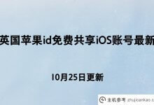 英国Apple id免费分享最新ios账号【10月25日更新】(iOS美国id分享)_主机参考