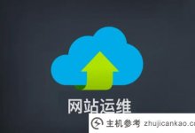 网站维护的内容有哪些？(网站维护人员的工作内容)_主机参考