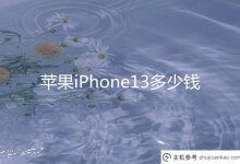 苹果iPhone13多少钱？苹果13手机价格和图片参数(苹果13手机价格和图片iPhone)_主机参考