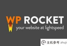 WP火箭呢？WP火箭缓存插件主要功能介绍_主机参考