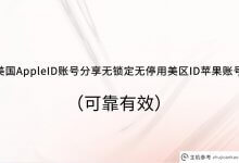 美国AppleID账号分享，不锁，不停机，美国apple id账号(可靠有效)(最新美国Apple ID Apple账号分享)_主机参考