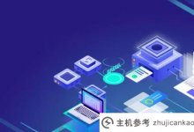 小程序开发需要注意什么？_主机参考